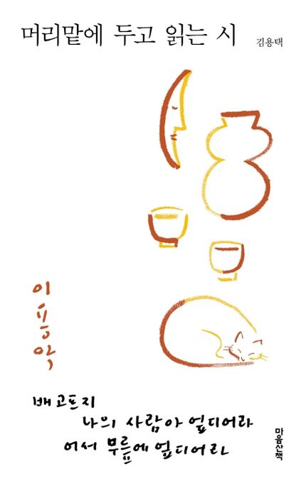 머리맡에 두고 읽는 시: 이용악