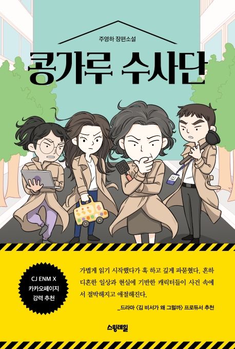 콩가루 수사단