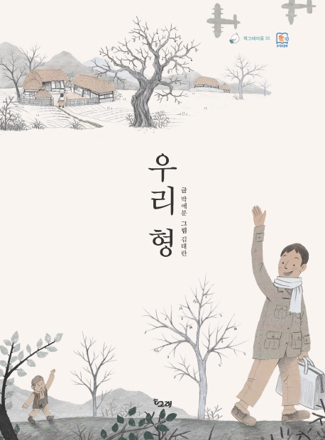 우리 형(책고래마을 35)(양장본 HardCover)