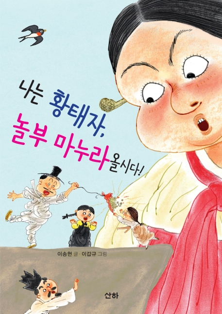 나는 황태자, 놀부 마누라올시다!(산하작은아이들 65)