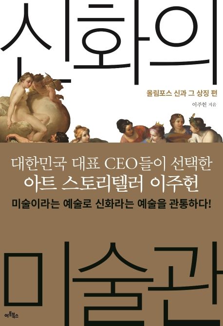 신화의 미술관: 올림포스 신과 그 상징 편