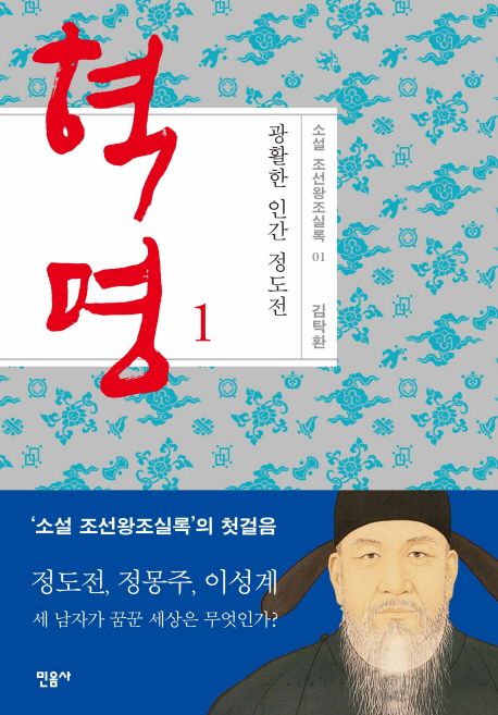 혁명: 광활한 인간 정도전 1