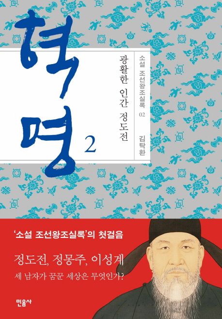 혁명: 광활한 인간 정도전 2