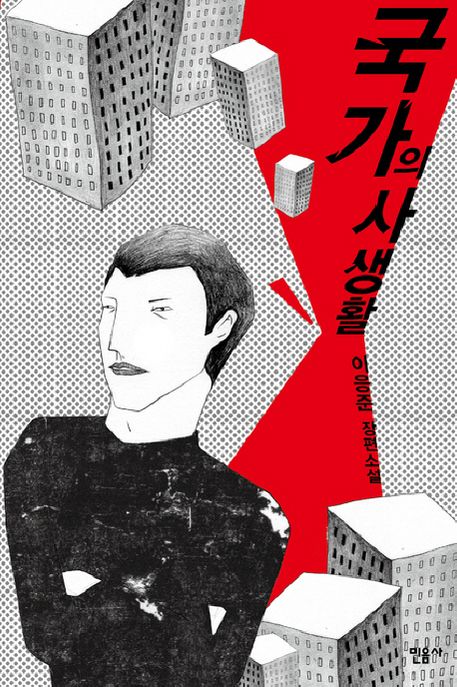 국가의 사생활