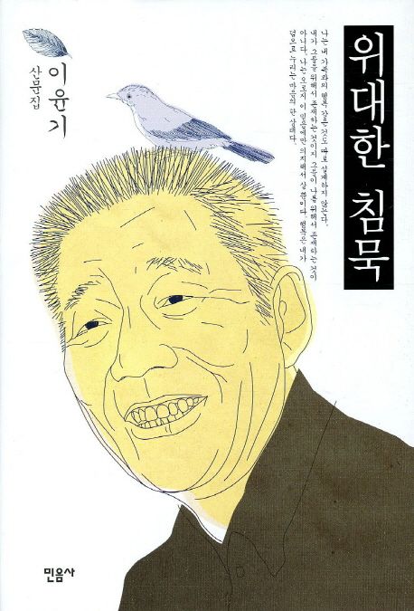 위대한 침묵