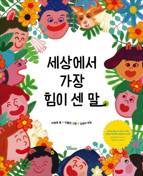 세상에서 가장 힘이 센 말