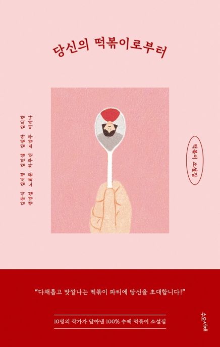 당신의 떡볶이로부터