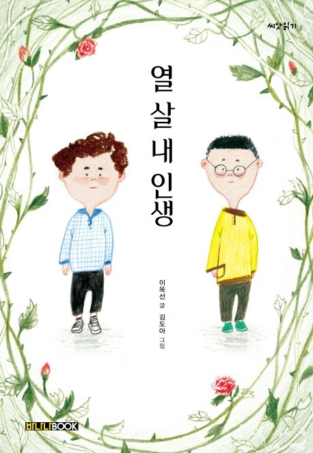 열 살 내 인생