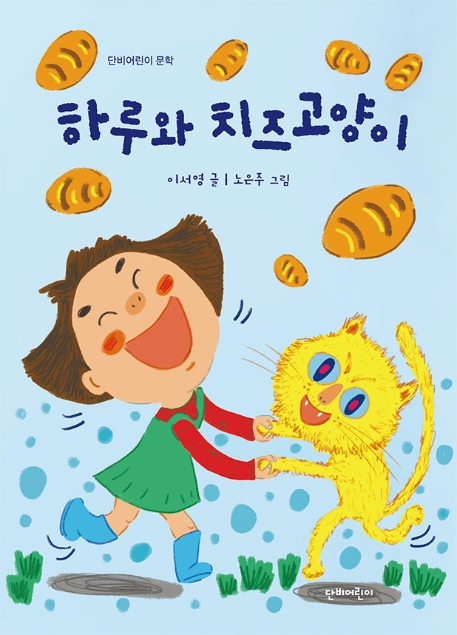 하루와 치즈고양이(단비어린이 문학)(양장본 HardCover)