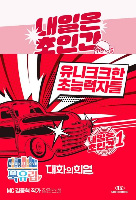 내일은 초인간 1: 유니크크한 초능력자들