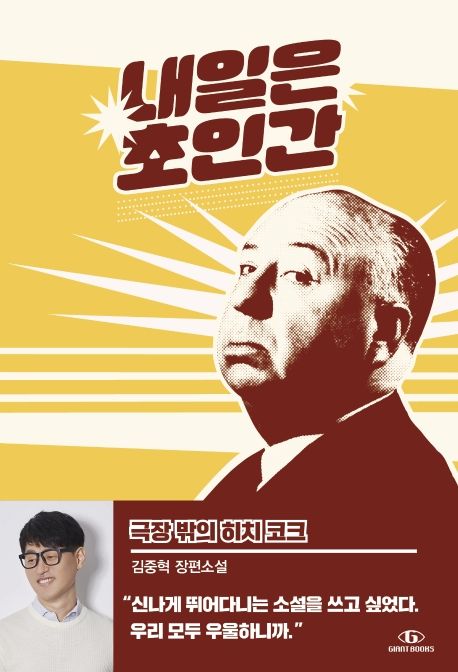 내일은 초인간 2: 극장 밖의 히치 코크