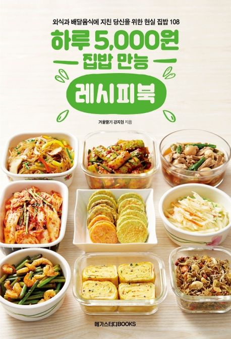 하루 5,000원 집밥 만능 레시피북