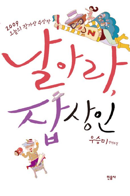 날아라 잡상인