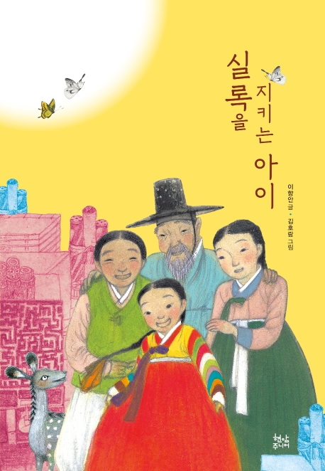실록을 지키는 아이(개정판)