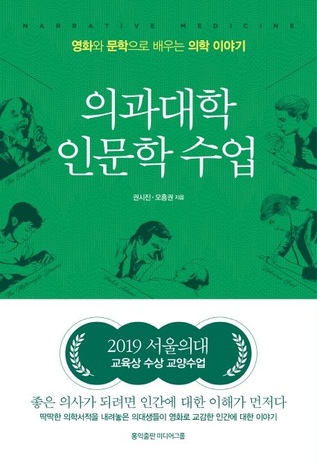 의과대학 인문학 수업