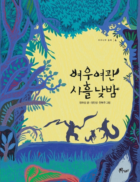 여우여관 사흘 낮밤(우주나무 동화 4)