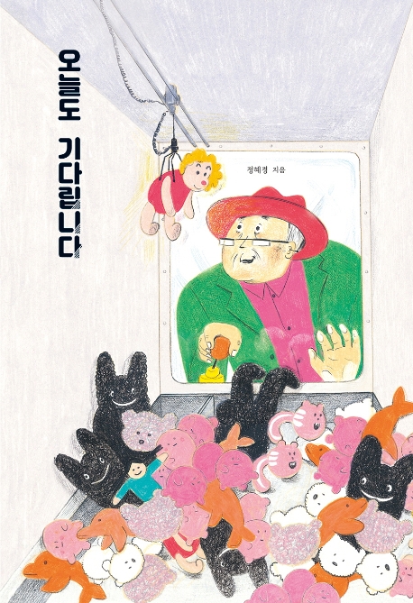 오늘도 기다립니다(양장본 HardCover)