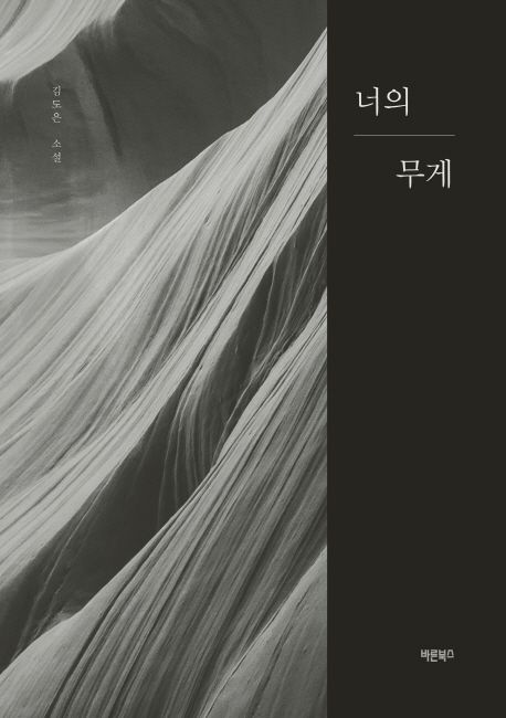 너의 무게