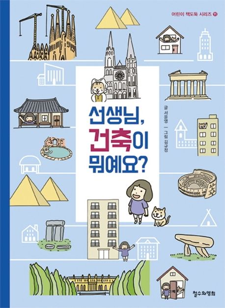 선생님, 건축이 뭐예요?