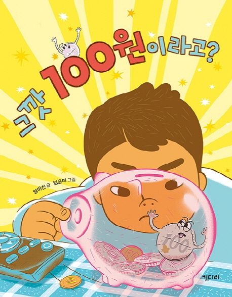 그깟 100원이라고?