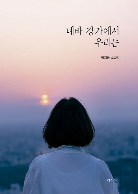네바 강가에서 우리는
