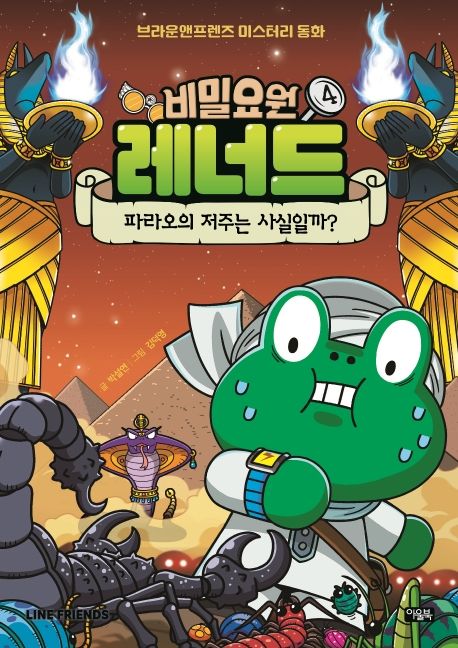 비밀요원 레너드 4: 파라오의 저주는 사실일까?