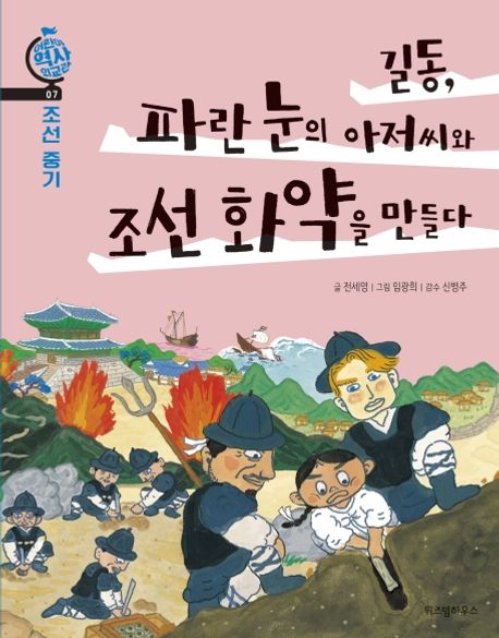길동, 파란 눈의 아저씨와 조선 화약을 만들다