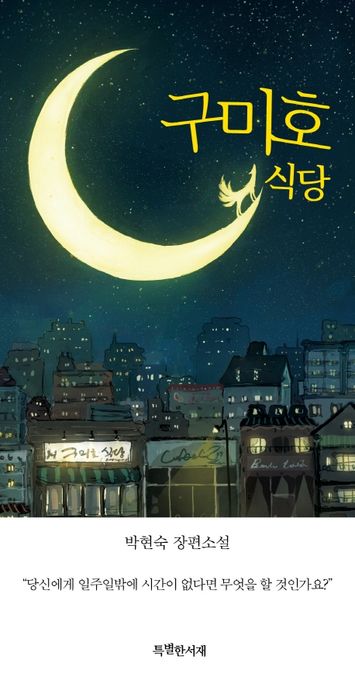 구미호 식당(특별판)