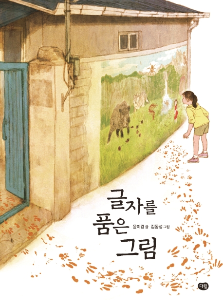글자를 품은 그림(상상도서관 7)
