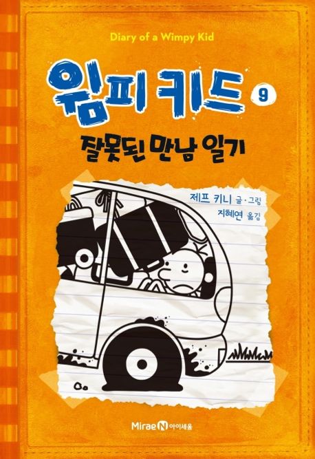 윔피키드 9: 잘못된 만남 일기