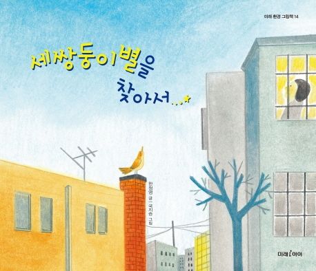 세쌍둥이별을 찾아서