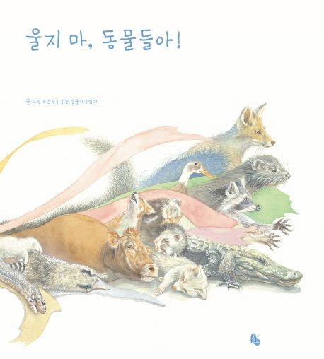 울지 마, 동물들아!