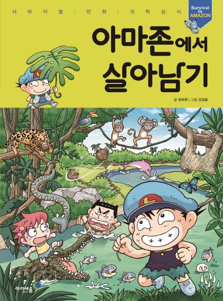 아마존에서 살아남기 표지