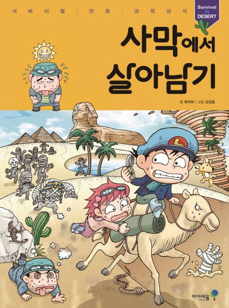 사막에서 살아남기 표지
