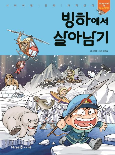 빙하에서 살아남기 표지