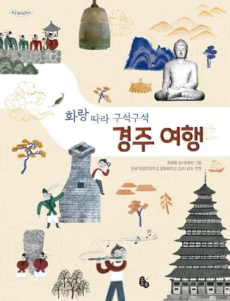 화랑 따라 구석구석 경주 여행