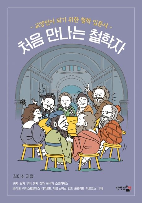 처음 만나는 철학자