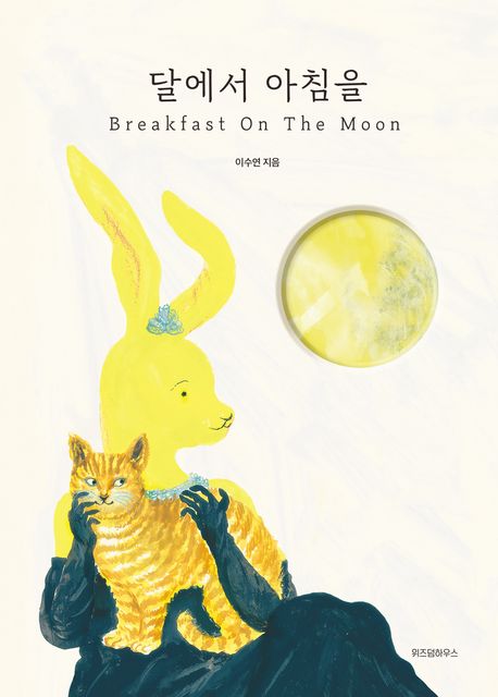 달에서 아침을(Breakfast On The Moon)