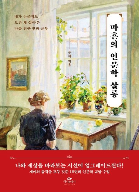 마흔의 인문학 살롱