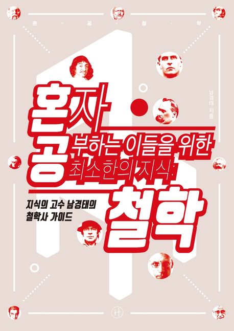 혼자 공부하는 이들을 위한 최소한의 지식 : 철학 / 3판