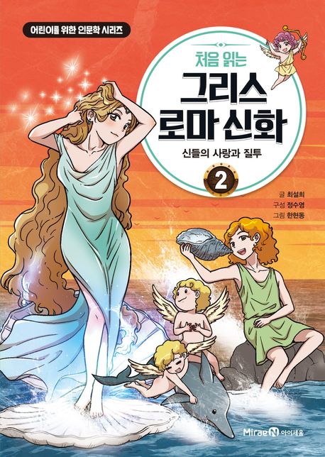 처음 읽는 그리스 로마 신화 2: 신들의 사랑과 질투