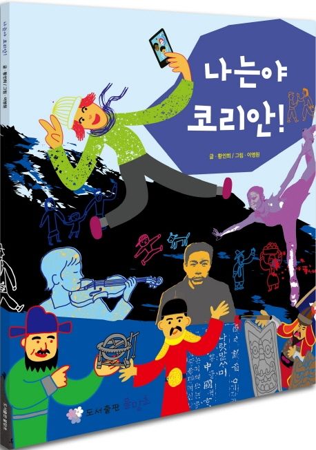 나는야 코리안!
