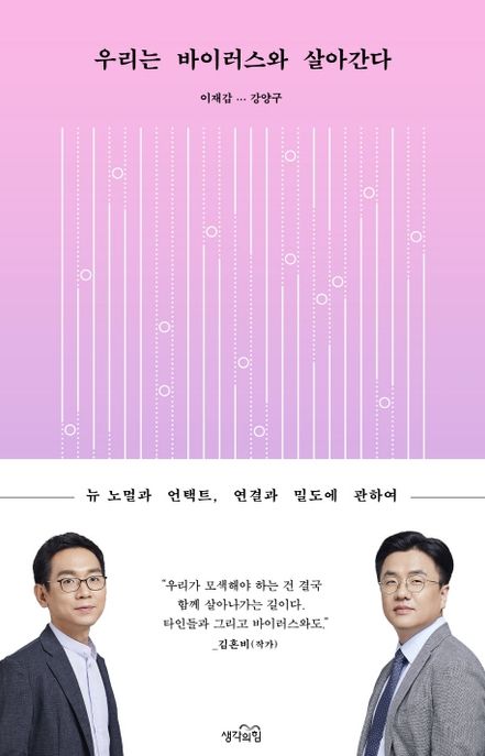 우리는 바이러스와 살아간다