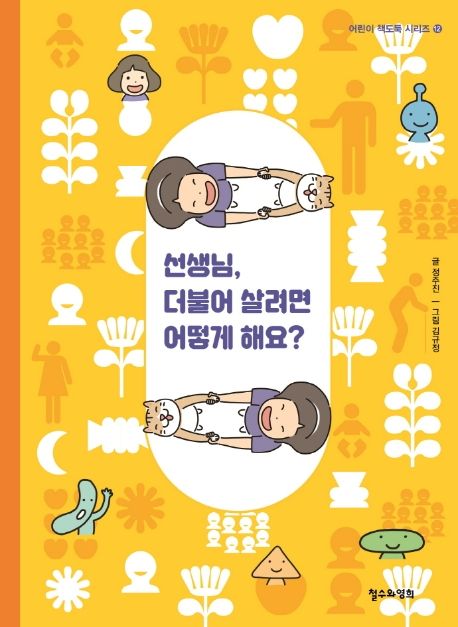 선생님, 더불어 살려면 어떻게 해요?