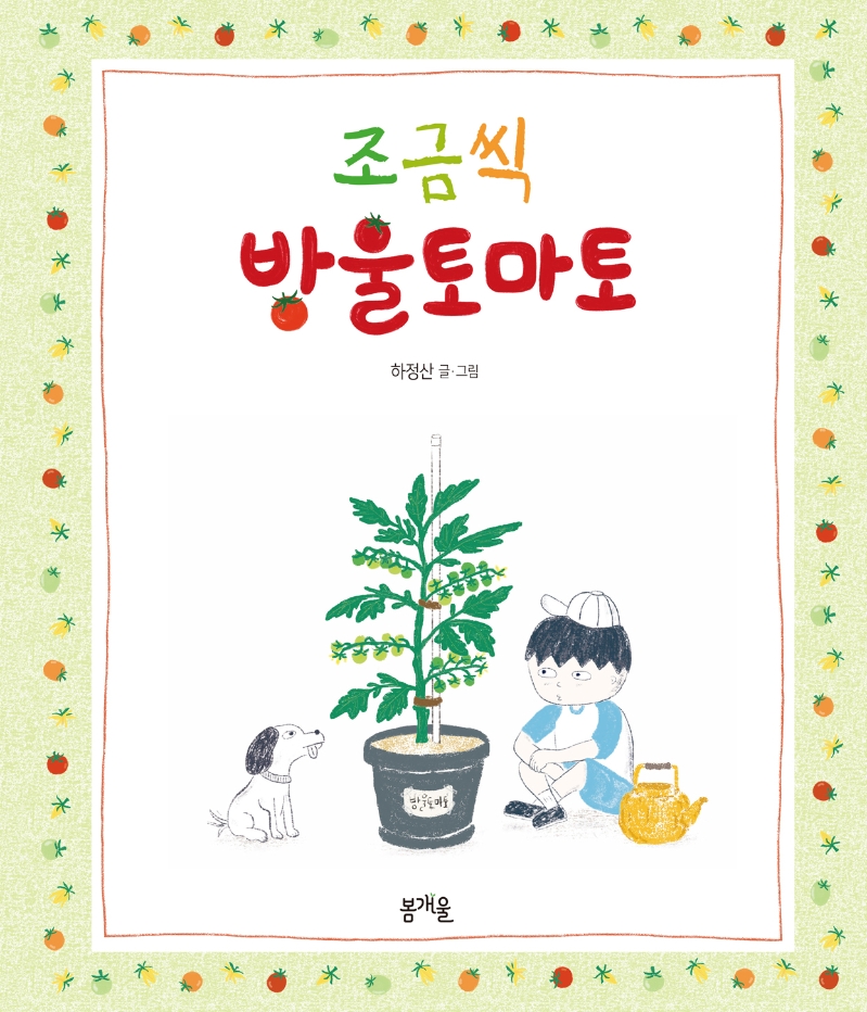 조금씩 방울토마토(그림책봄 12)