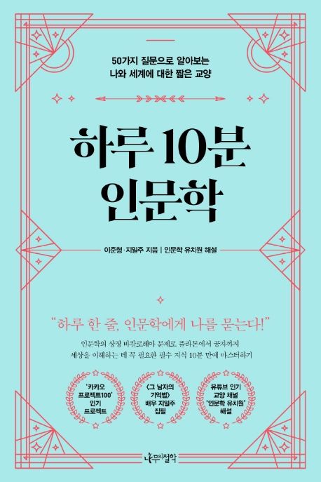 하루 10분 인문학