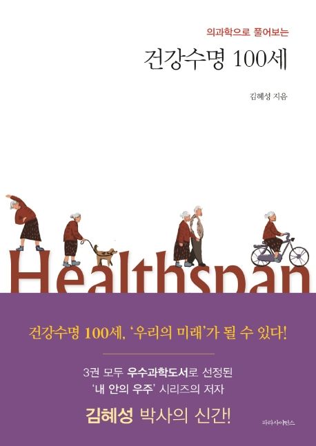 건강수명 100세