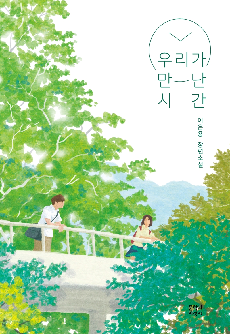 우리가 만난 시간(문지 푸른 문학)