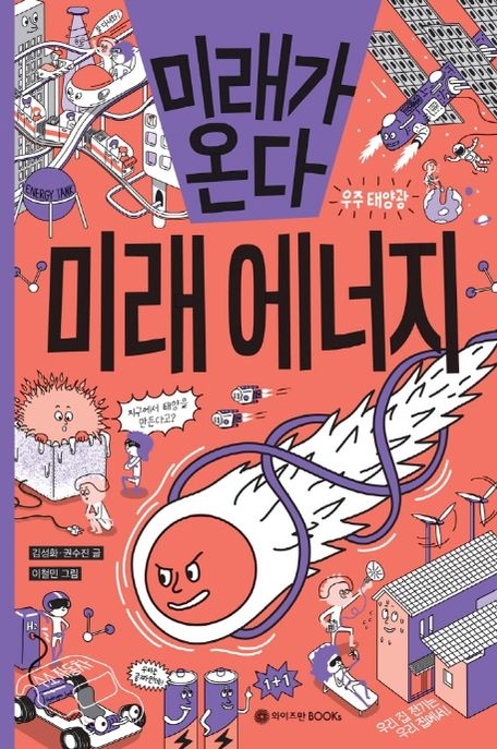 미래가 온다 미래 에너지