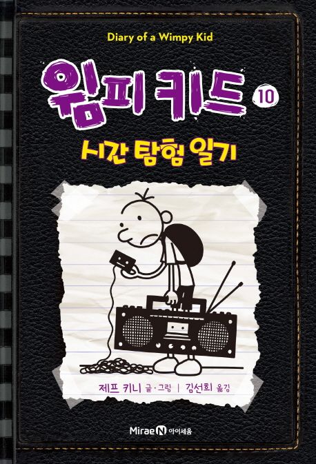 윔피키드 10: 시간 탐험 일기